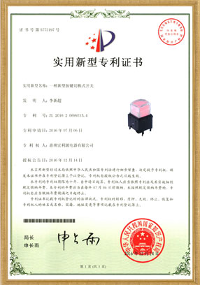 PB06開關(guān)專利證書(實(shí)用新型）