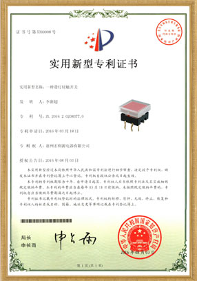 TS12開關(guān)實(shí)用新型專利證書