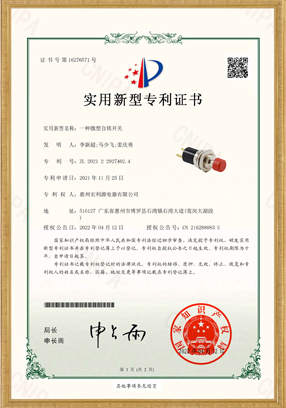 PB05A開(kāi)關(guān)實(shí)用新型專利證書(shū)