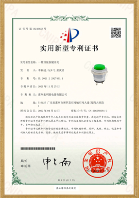 PB02開(kāi)關(guān)實(shí)用新型專利證書(shū)