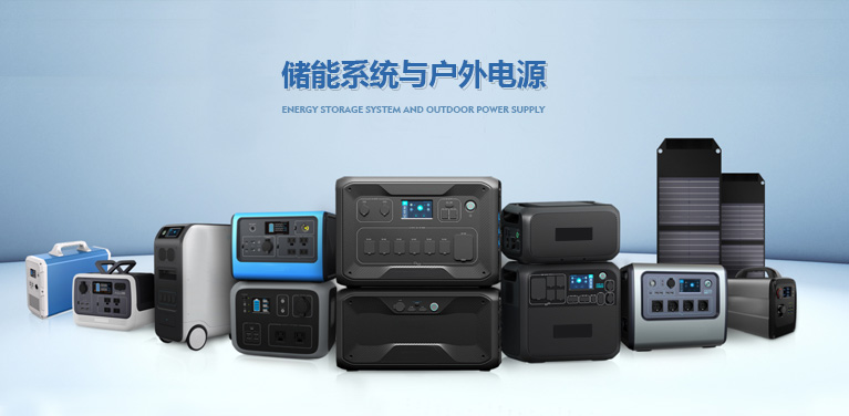 儲能系統與戶外電源