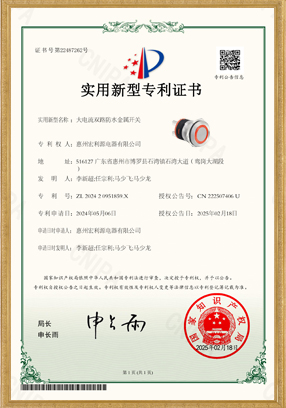 PAM大電流雙路防水金屬開(kāi)關(guān)專利