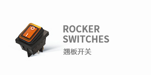 翹板開關(船形開關）