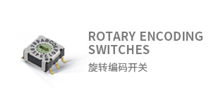 旋轉編碼開關